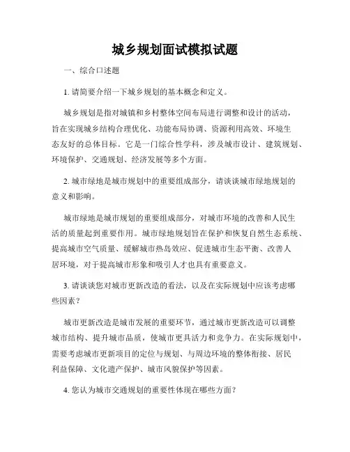 城乡规划面试模拟试题