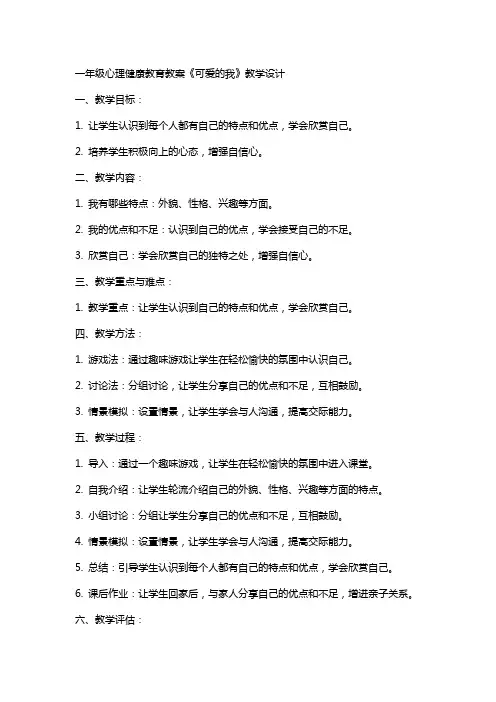 一年级心理健康教育教案《可爱的我》教学设计