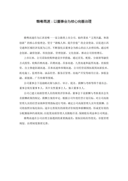 赣粤高速：以董事会为核心完善治理