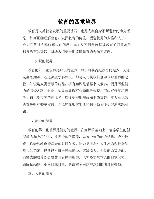 教育的四重境界