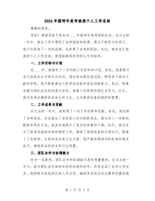 2024年厨师年度考核表个人工作总结(2篇)