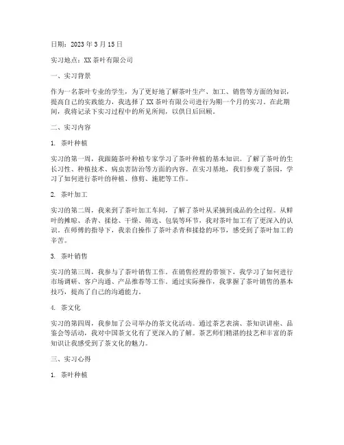 茶叶实习报告日志