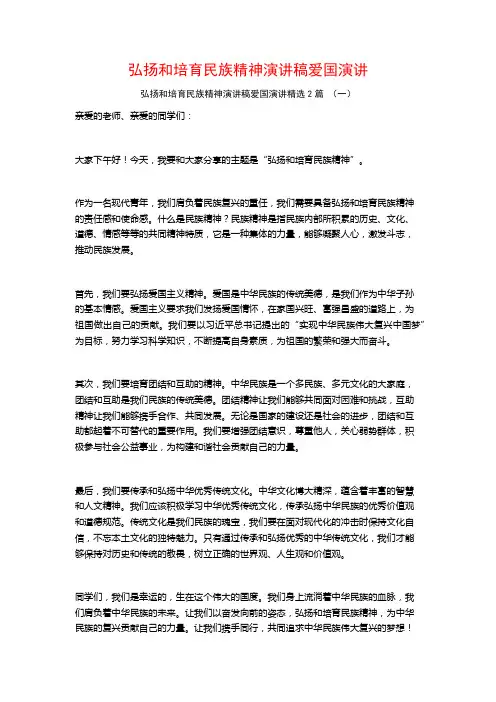 弘扬和培育民族精神演讲稿爱国演讲2篇