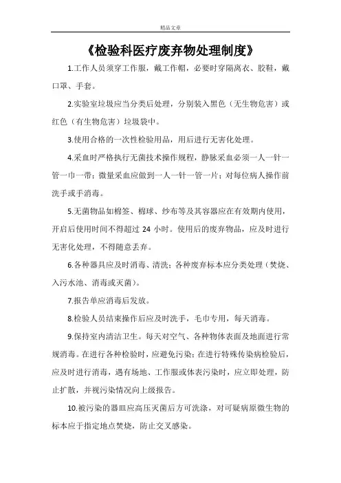 《检验科医疗废弃物处理制度》