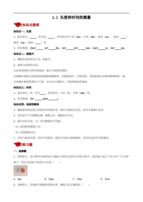 1.1 长度和时间的测量 同步讲义 2024年人教版物理八年级上册(含答案)