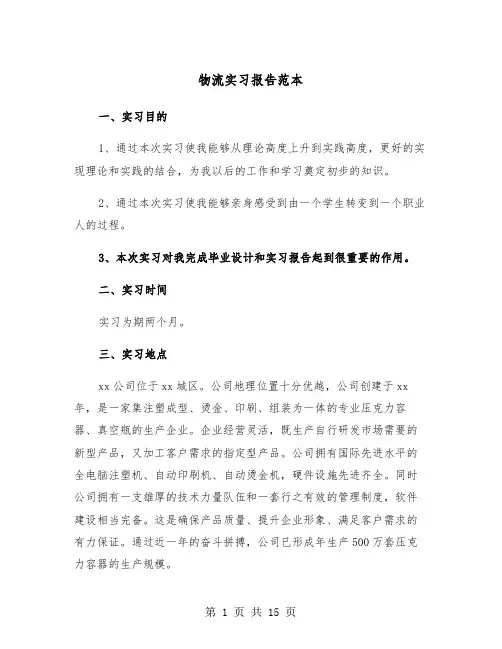 物流实习报告范本（四篇）