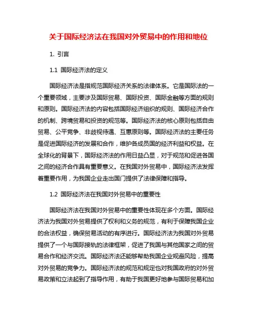 关于国际经济法在我国对外贸易中的作用和地位