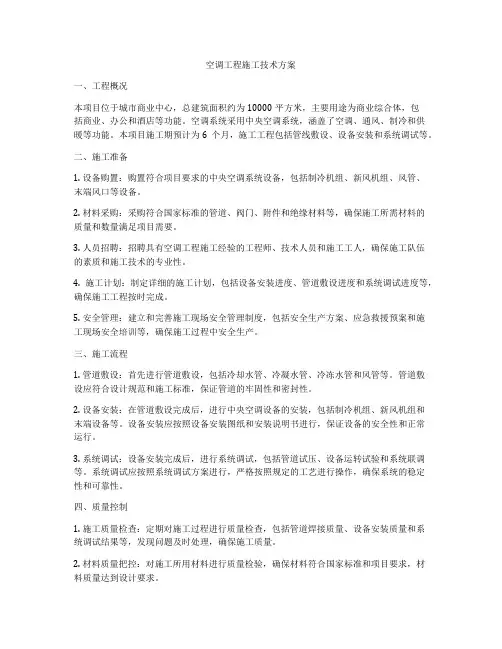 空调工程施工技术方案