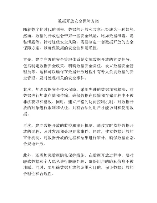 数据开放安全保障方案