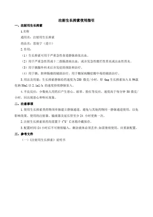 注射生长抑素使用指引