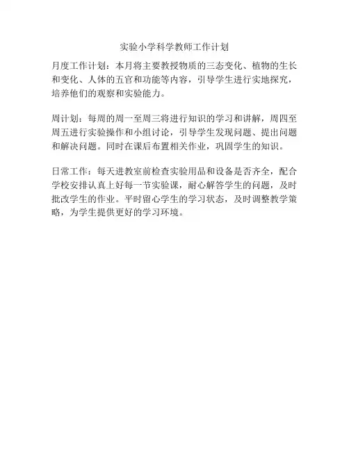 实验小学科学教师工作计划