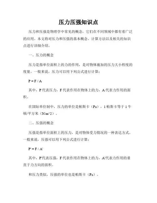 压力压强知识点