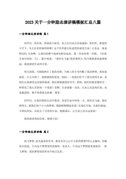 2023关于一分钟励志演讲稿模板汇总八篇