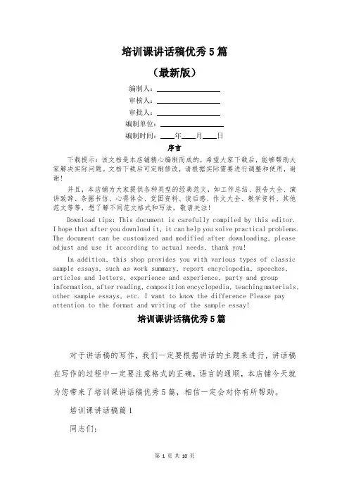 培训课讲话稿优秀5篇
