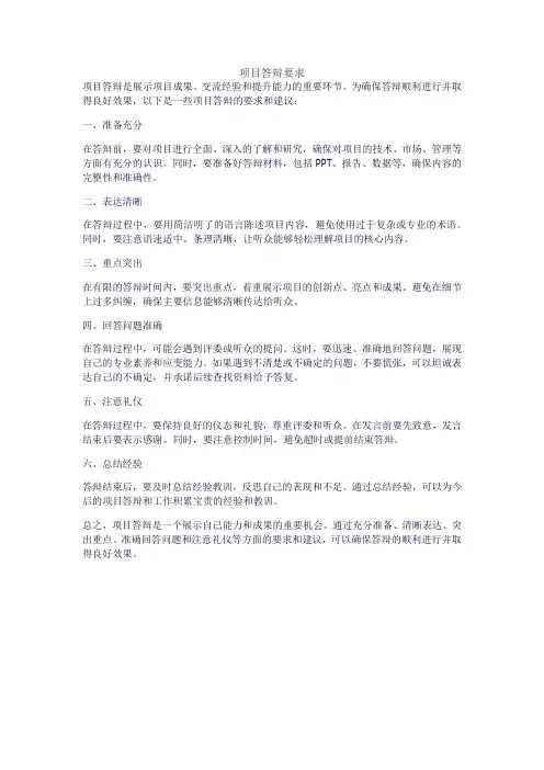 项目答辩要求