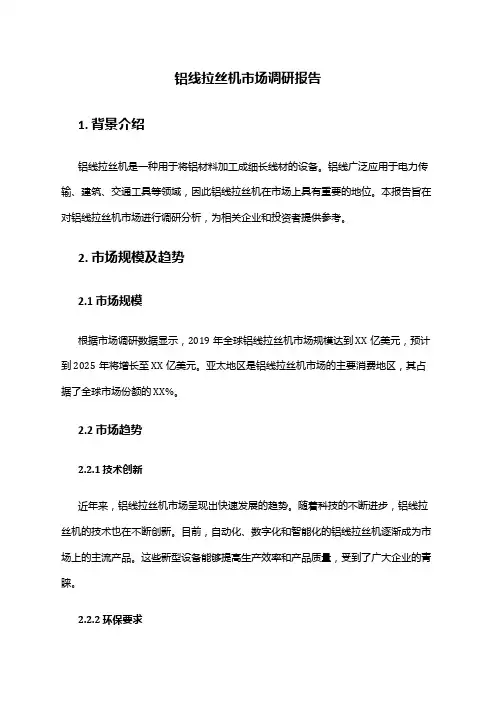 2024年铝线拉丝机市场调研报告