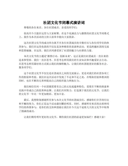 社团文化节闭幕式演讲词