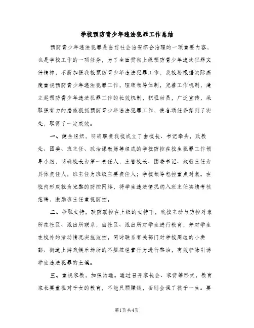 学校预防青少年违法犯罪工作总结（2篇）