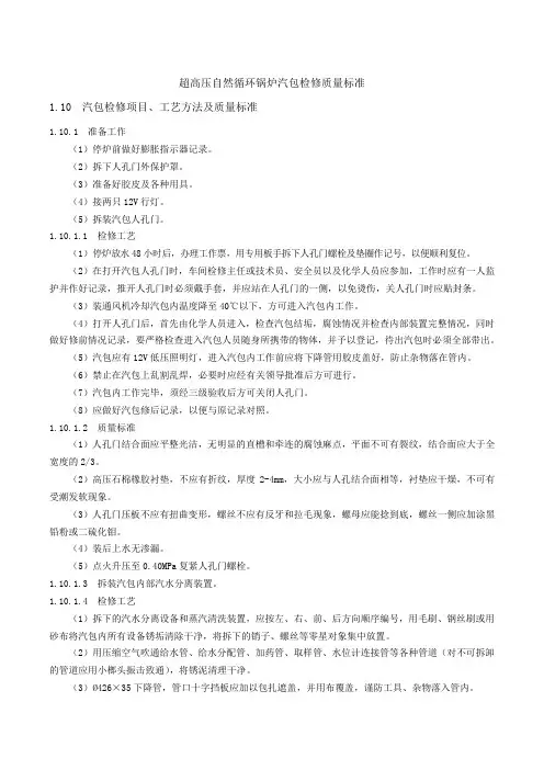 超高压锅炉汽包检修项目及质量标准