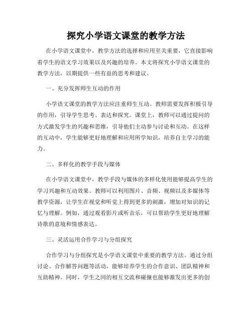 探究小学语文课堂的教学方法