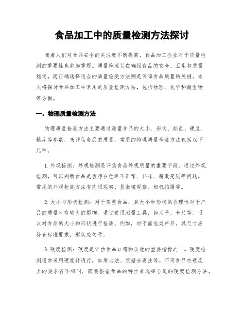 食品加工中的质量检测方法探讨