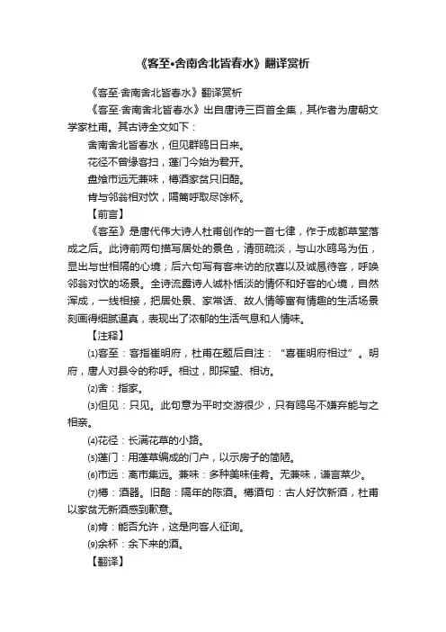 《客至·舍南舍北皆春水》翻译赏析