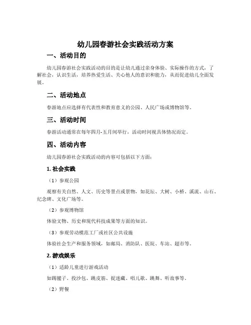 幼儿园春游社会实践活动方案