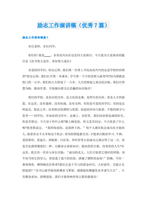 励志工作演讲稿(优秀7篇).doc