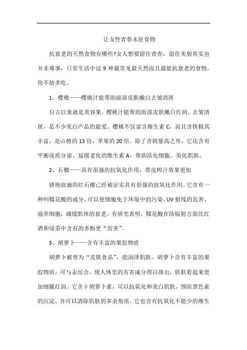 让女性青春永驻食物