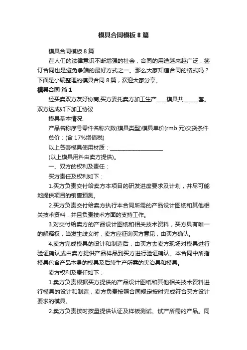 模具合同模板8篇