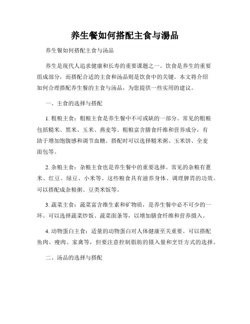 养生餐如何搭配主食与汤品