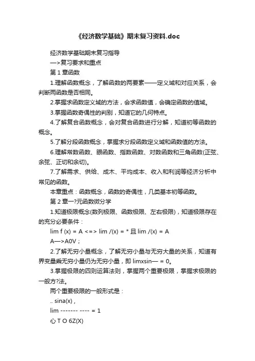 《经济数学基础》期末复习资料.doc