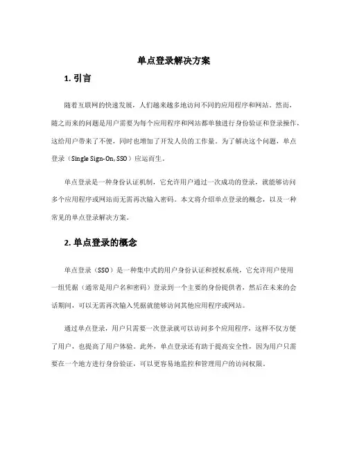 单点登陆解决方案