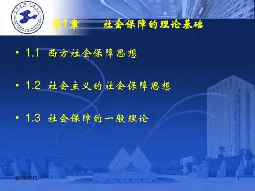 第1章 社会保障的理论基础精品名师资料