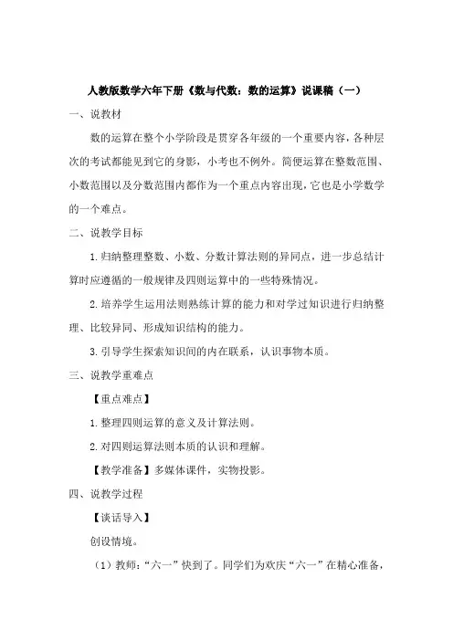 2023人教版数学六年下册《数与代数：数的运算》说课稿(共二篇)