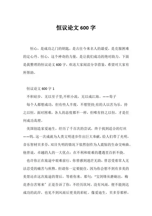 (议论文)恒议论文600字