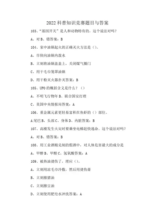 2022科普知识竞赛题目与答案