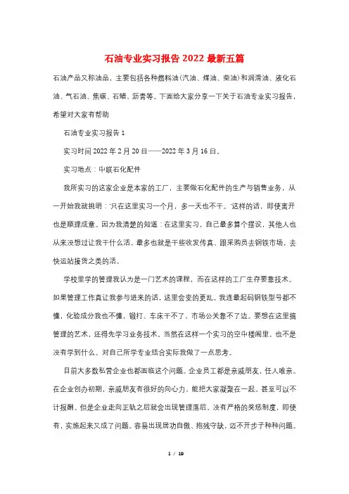 石油专业实习报告2022最新五篇