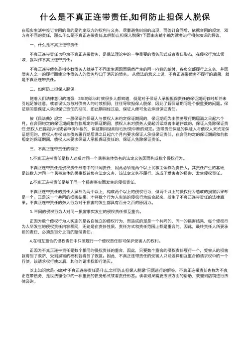 什么是不真正连带责任,如何防止担保人脱保