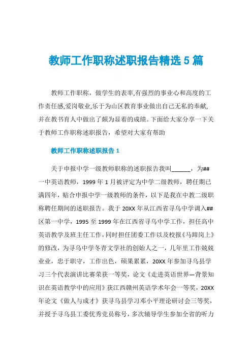 教师工作职称述职报告精选5篇