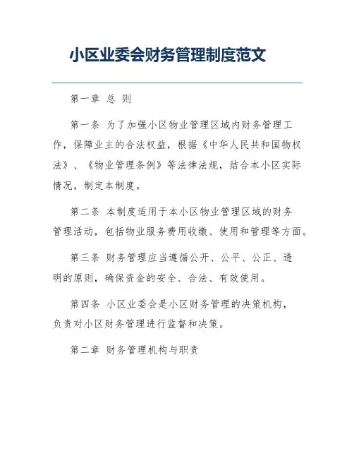 小区业委会财务管理制度范文