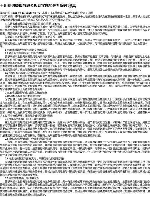 土地规划管理与城乡规划实施的关系探讨 穆昌