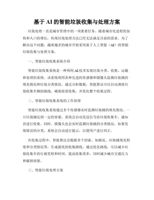 基于AI的智能垃圾收集与处理方案