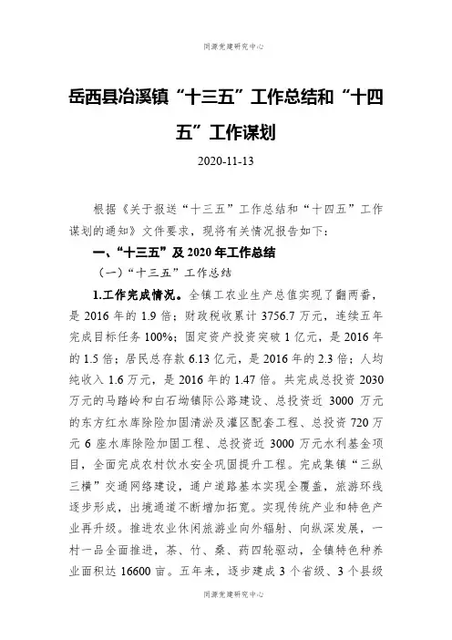 岳西县冶溪镇“十三五”工作总结和“十四五”工作谋划
