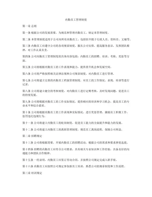 内勤员工管理制度