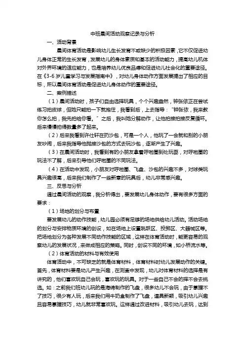 中班晨间活动观察记录与分析