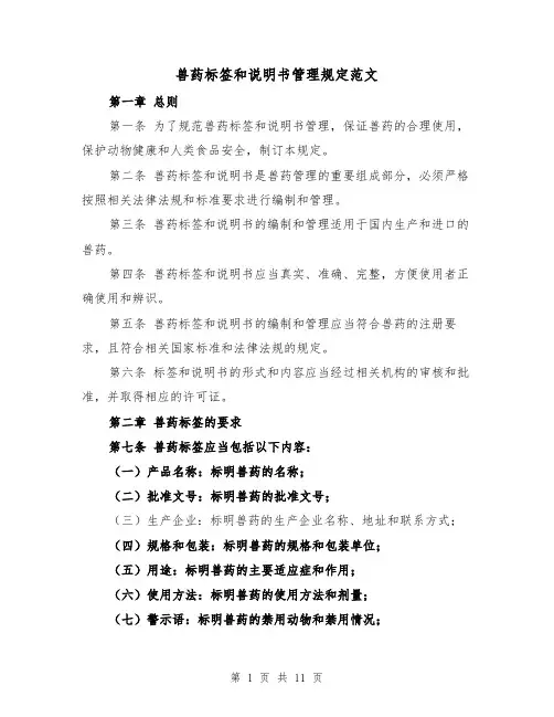 兽药标签和说明书管理规定范文(4篇)