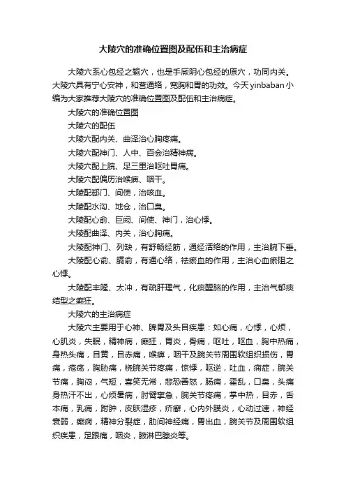 大陵穴的准确位置图及配伍和主治病症