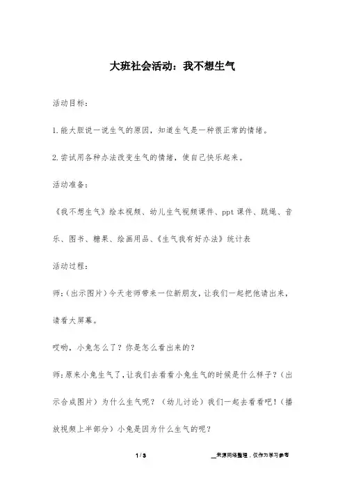 大班社会活动：我不想生气