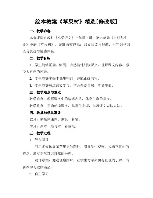 绘本教案《苹果树》精选[修改版]
